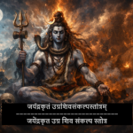 जयेंद्रकृतं उग्रशिवसंकल्पस्तोत्रम् || Shiva Sankalpa Strotam by Jayendra